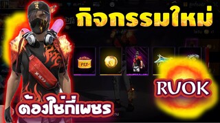 กิจกรรมใหม่ free fire 🔥สุ่มชุดRuokใหม่ โครตสวย จะหมดกี่เพชร!!✅[FFCTH]