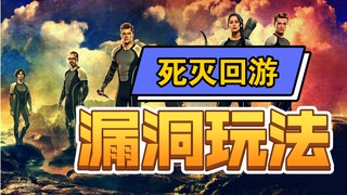 全面解析 死灭回游规则漏洞