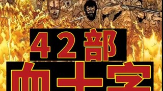 【漫画】《血十字》42部全汉化无删减已整理好（主线+百年恶战+番外）电子版PDF#血十字 #漫画推荐 #全汉化 #电子版