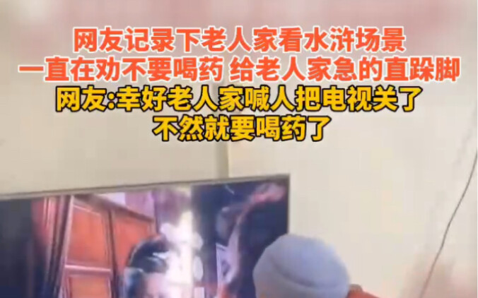 Netizen merekam adegan seorang kakek menonton “Water Margin”, terus-menerus membujuk agar jangan min