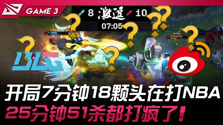 BLG vs. WBG: Bukan teman? 18 kill dalam 7 menit pertama, apa itu aksi NBA? 51 kill di menit ke-25 it