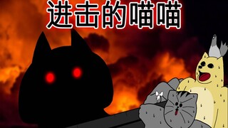 [禽兽朋友们] 进击的喵喵