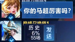 “新手刚开始玩马超有多可爱？”