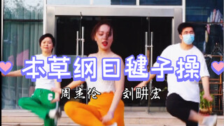 本草纲目毽子操 | 今天你做刘畊宏女孩了吗？带着婆婆和老公一起蹦蹦跳跳