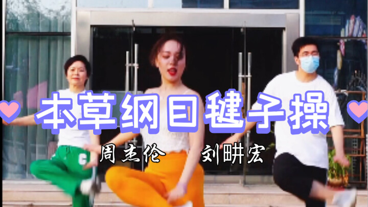 Compendium of Materia Medica Shuttlecock Exercises | Are you a Liu Genghong girl today? Jumping arou