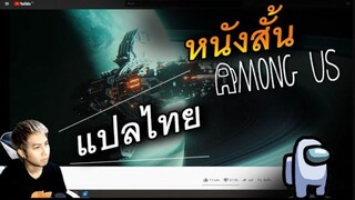 หนังสั้น AmongUs (แปลไทย) เนื้อเรื่องโคตรดี Cr.Jay & Arya