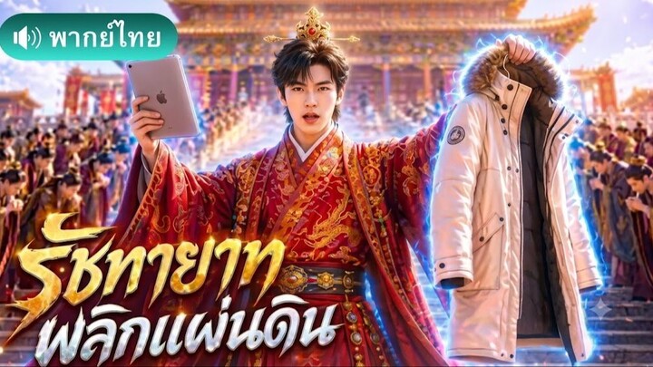 จีเซิ่งทะลุมิติเป็นรัชทายาทไร้ค่า! คิดค้นเสื้อกันหนาวสร้างเงินมหาศาลจนศัตรูอ้าปากค้าง