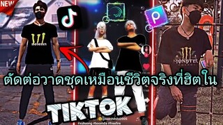 สอน​ตัดต่อเทรนด์วาดชุดตัวระครให้เหมือนชีวิตจริงที่กำ​ลังมาแรง​ในtiktok​