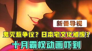 鬼灭全员女装！日本宅文化被废？十月热门大作推荐！【新番导视】