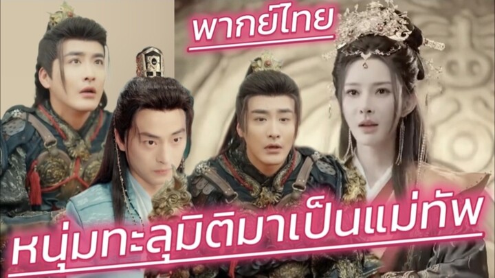 หน่มทะลุมิติมาเป็นแม่ทัพมีทหาร7แสนรับใช้ ก่อนเปิดโปงจักรพรรดินี พลิกเกมสู่บัลลังก์ พากย์ไทย