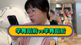 学跳舞前：垃圾。学跳舞后：我是垃圾。