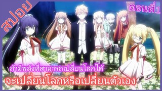 [สปอย]🎮รีไรต์🎮[EP.1]