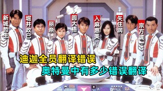 奥特曼中都有哪些错误翻译？原来圆大古的名字是错的？