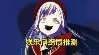 Mujica开播前一周结局推测