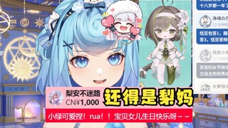 【恬豆】刚给lulu生日打完米又得知奶绿也过生日，铁母鸡护米心切竟“命令”梨安去给奶绿打米😅梨妈出手阔绰上来就是1000🤑还是梨妈爱女儿~