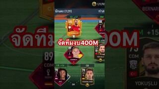 FIFA MOBILE - จัดทีมงบ400M อะตัวอะไรบ้าง? #fifamobile #ฟีฟ่าโมบาย #ขึ้นฟีดเถอะ #fifamobileth