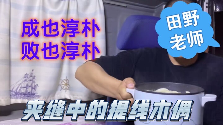 Teacher Tianye’s public mishap: Beneath Gangzi’s fleeting moment of glory lies a deeper logic and pe