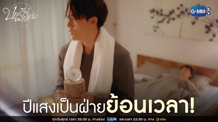 ปีแสงเป็นฝ่ายย้อนเวลา! | บทกวีของปีแสง Be My Favorite