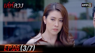 เล่ห์ลวง | EP.06 (3/7) | 20 พ.ค. 67 | one31