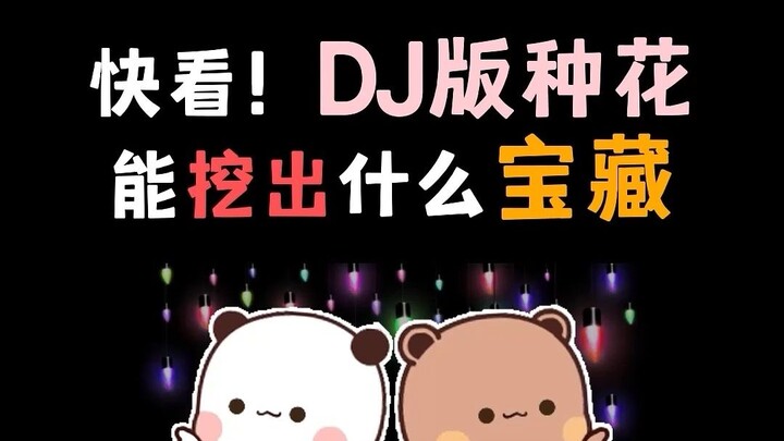种完这期花，下面一排全都累趴