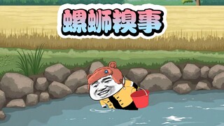 螺蛳糗事