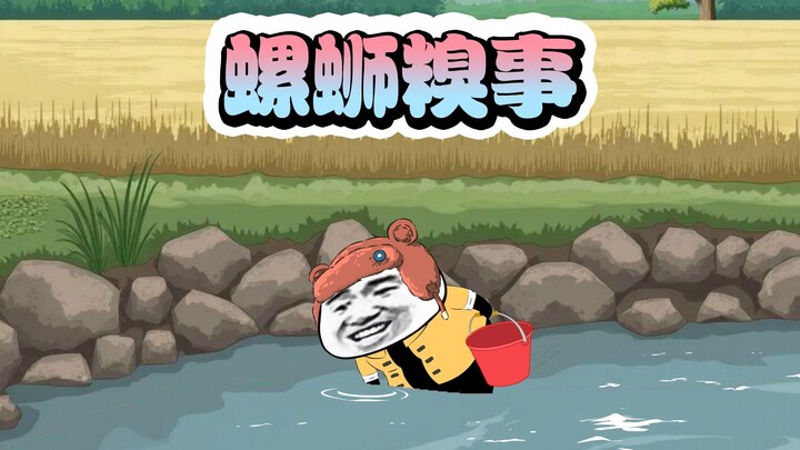 螺蛳糗事