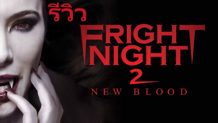 รีวิว Fright Night 2 New Blood คืนนี้ผีมาตามนัด 2 ดุฝังเขี้ยว