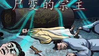 长生的秘密—竟是把自己练成活尸！
