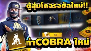 Free fire รีวิวตู้สุ่มโกลรอยัลใหม่!!!ฟั๊งค์สเตอร์🔥+ ท่าทาง COBRA ใหม่โครตเท่!!