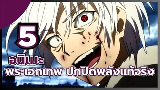 แนะนำ 5 อนิเมะพระเอกเทพ ปกปิดพลังแท้จริง