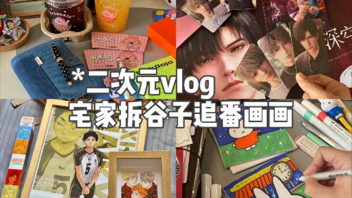 没有什么比独自宅家拆谷子追番画画更幸福的了