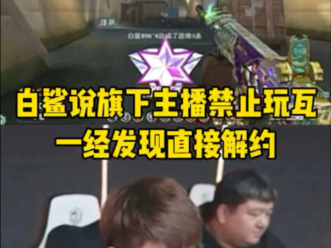 قالت باي شا إنها فسخت العقد مع المذيع التابع لها فورًا بعد أن لعب في البث المباشر على لعبة "瓦".