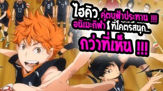 haikyuu !! คู่ตบฟ้าประทาน !! สุดยอด อนิเมะ โชเน็น/กีฬา ที่ไม่ควรพลาด !!!