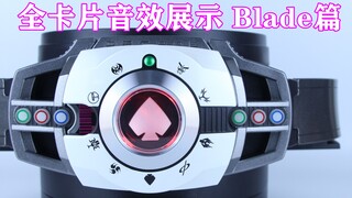 假面骑士Decade 帝骑 全卡片音效展示 Blade篇 CSM&DX Neo Decade/Diend