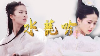 【双刘/刘亦菲×刘诗诗/打戏混剪水龙吟】偶遇竹林深处