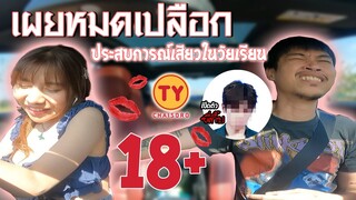 เปิดความลับของพี่ต้า fedfe ที่ไม่เคยเล่าที่ไหนมาก่อน (กึ๋บคือใคร?) เป็นแฟนกันนะ Ep.3