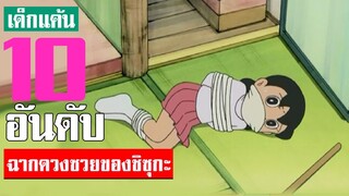 10 อันดับ ฉากดวงซวยของชิซุกะ