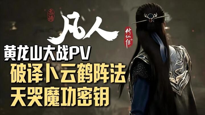 Analysis of the Huanglong Mountain Battle PV [Decoding Bu Yunhe’s Formation — Key to the Heavenly Cr