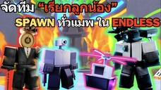 จัดทีม "เรียกลูกน้อง "อย่างเดียว SPAWNER ทั่ว ENDLESS จะไปได้ไกลไหม?⚡♪ | Roblox Toilet Tower Defense