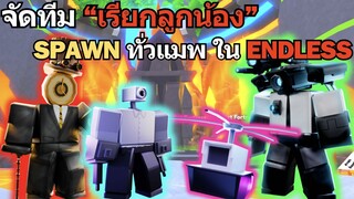 จัดทีม "เรียกลูกน้อง "อย่างเดียว SPAWNER ทั่ว ENDLESS จะไปได้ไกลไหม?⚡♪ | Roblox Toilet Tower Defense