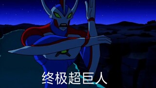 终极超巨人