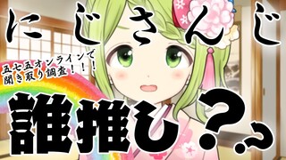 【聞き取り調査】貴方はにじさんじ誰推しですか？【五七五オンライン】