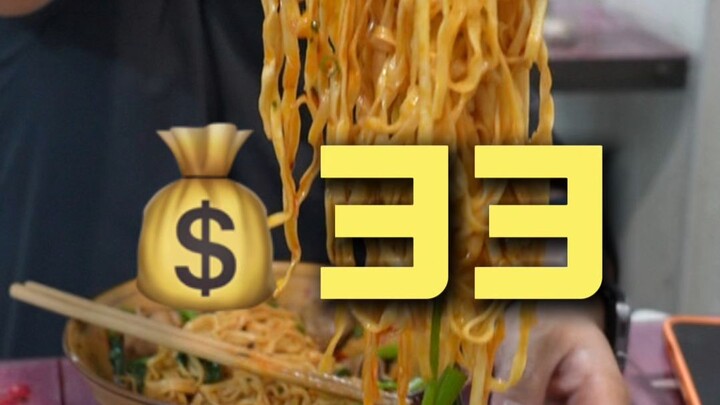 กว่างอัน มื้อที่สอง เชฟไปสำรวจร้านอาหาร 33 หยวน
