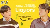 🇰🇷 All the Liquors (2023) Ep 2 [Eng sub]