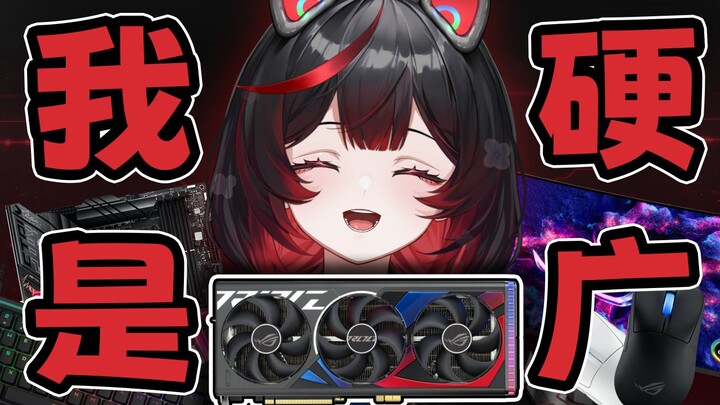 我就是我们ROG的硬广！