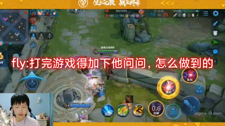 Fly:“这守约瞄着我有点慌，讲道理”