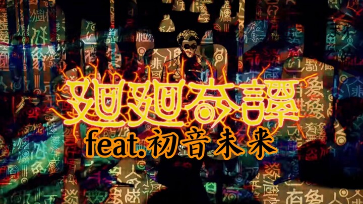 廻廻奇譚（咒术回战）- feat.初音未来【Eve】