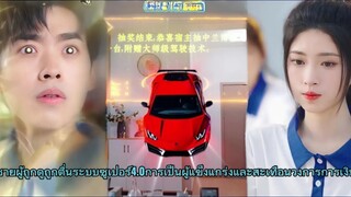 ซีรีย์จีน (ภาคไทย) ชายผู้ถูกดูถูกตื่นระบบซูเปอร์4.0การเป็นผู้แข็งแกร่งและสะเทือนวงการการเงิน