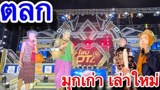 ตลก !! มุกเก่า แต่ยังฮา พลังบุญ #สาวน้อยเพชรบ้านแพง