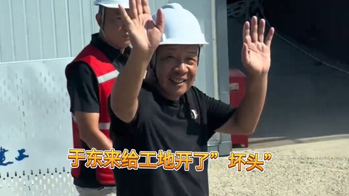 Yu Donglai went to the construction site with “no special treatment”
